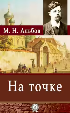 Аудиокнига На точке — слушать онлайн бесплатно