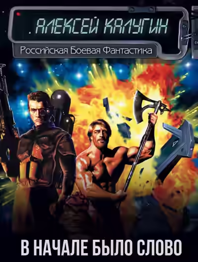 Аудиокнига В начале было слово — слушать онлайн бесплатно