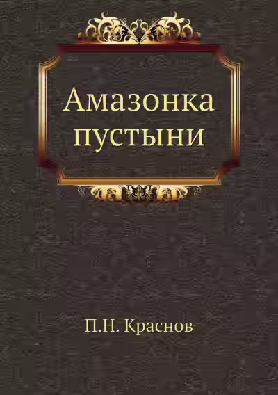 Аудиокнига Амазонка пустыни — слушать онлайн бесплатно