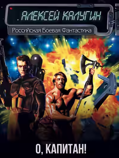 Аудиокнига О, капитан! — слушать онлайн бесплатно