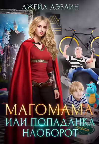 Аудиокнига Магомама, или Попаданка наоборот — слушать онлайн бесплатно