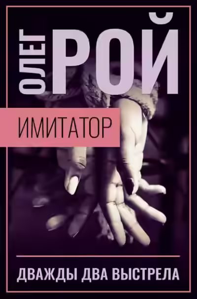 Аудиокнига Дважды два выстрела — слушать онлайн бесплатно