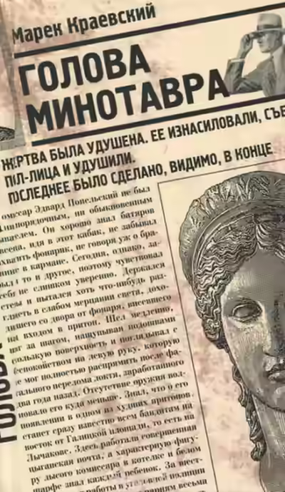 Аудиокнига Голова Минотавра — слушать онлайн бесплатно
