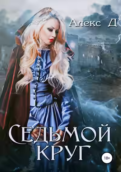 Аудиокнига Седьмой круг — слушать онлайн бесплатно