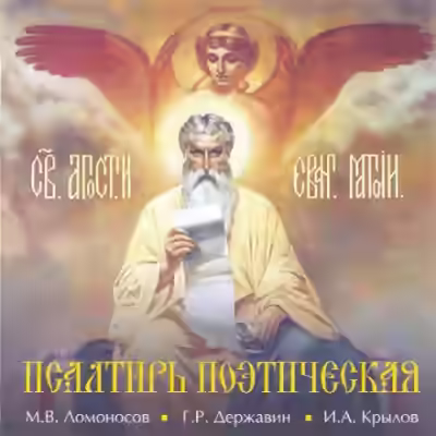 Аудиокнига Псалтирь Поэтическая — слушать онлайн бесплатно