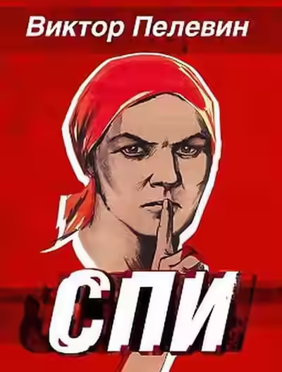 Аудиокнига Спи — слушать онлайн бесплатно