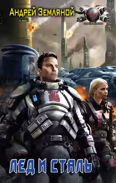 Аудиокнига Лёд и сталь — слушать онлайн бесплатно