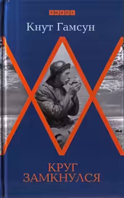 Аудиокнига Круг замкнулся — слушать онлайн бесплатно