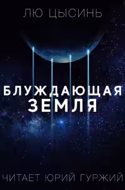 Аудиокнига Странствующая Земля — слушать онлайн бесплатно