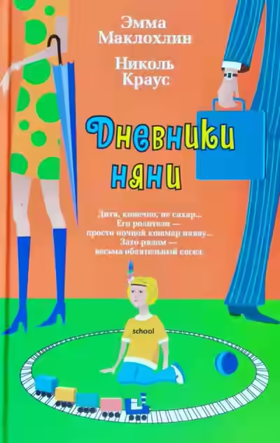 Аудиокнига Дневники няни — слушать онлайн бесплатно