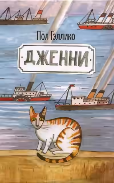 Аудиокнига Дженни — слушать онлайн бесплатно