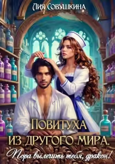 Аудиокнига Повитуха из другого мира. Пора вылечить тебя, дракон! — слушать онлайн бесплатно