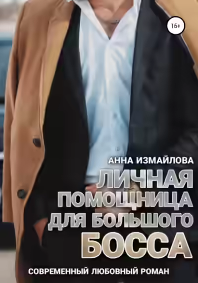 Аудиокнига Личная помощница для большого босса — слушать онлайн бесплатно