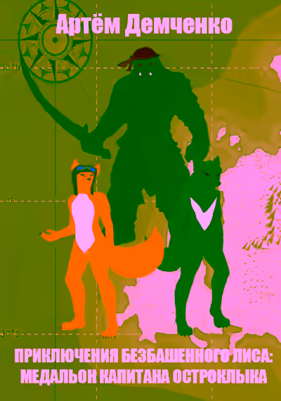 Аудиокнига Приключения Безбашенного лиса: медальон капитана Остроклыка — слушать онлайн бесплатно