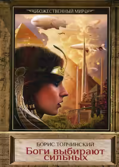 Аудиокнига Боги выбирают сильных — слушать онлайн бесплатно