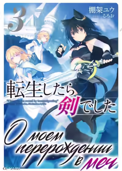 Аудиокнига О моём перерождении в меч. Том 3 — слушать онлайн бесплатно