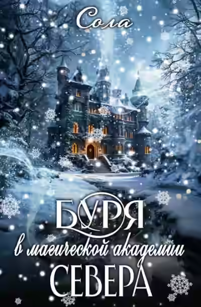Аудиокнига Буря в Магической Академии Севера — слушать онлайн бесплатно