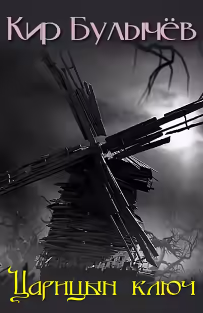 Аудиокнига Царицын ключ — слушать онлайн бесплатно
