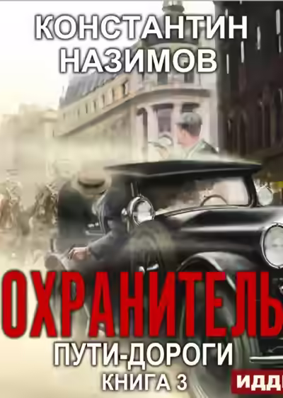 Аудиокнига Пути-дороги — слушать онлайн бесплатно