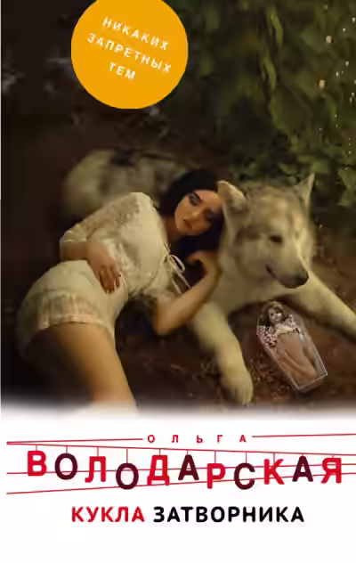 Аудиокнига Кукла затворника — слушать онлайн бесплатно