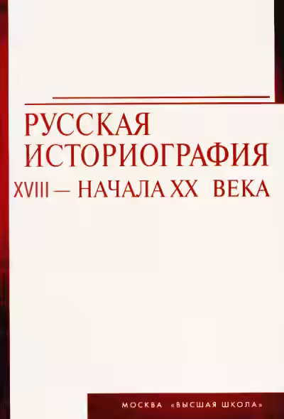 Аудиокнига Русская историография. XVIII в. - начало XX в. — слушать онлайн бесплатно