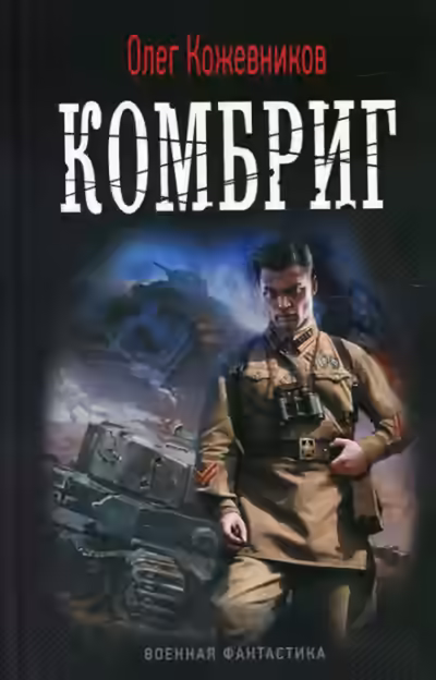 Аудиокнига Комбриг — слушать онлайн бесплатно