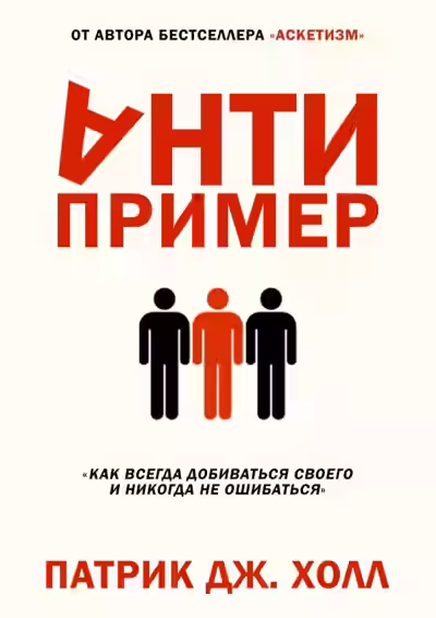 Аудиокнига Антипример. Как всегда добиваться своего и никогда не ошибаться — слушать онлайн бесплатно