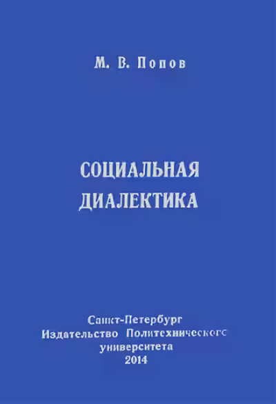 Аудиокнига Социальная диалектика — слушать онлайн бесплатно