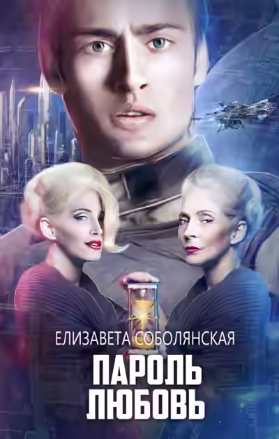 Аудиокнига Пароль Любовь — слушать онлайн бесплатно