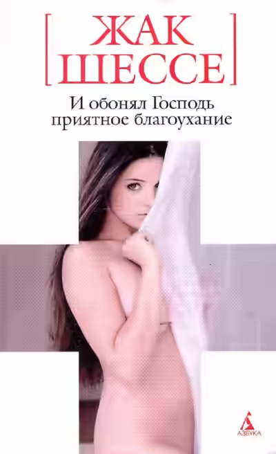 Аудиокнига И обонял Господь приятное благоухание — слушать онлайн бесплатно