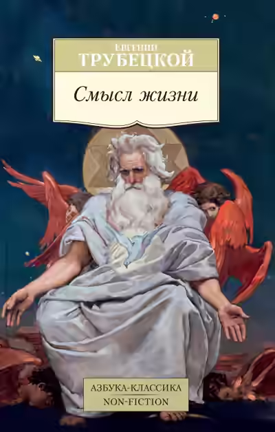 Аудиокнига Смысл жизни — слушать онлайн бесплатно