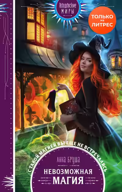 Аудиокнига Невозможная магия — слушать онлайн бесплатно