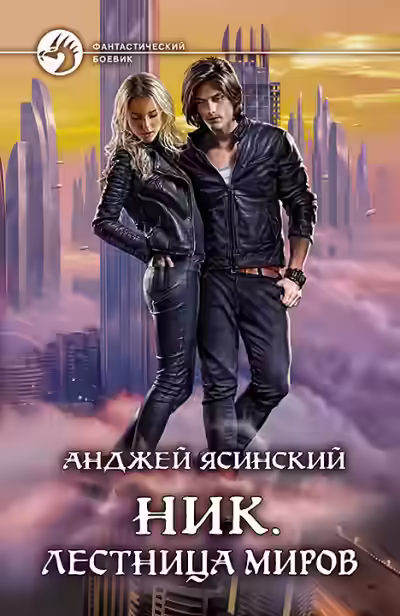 Аудиокнига Лестница Миров — слушать онлайн бесплатно