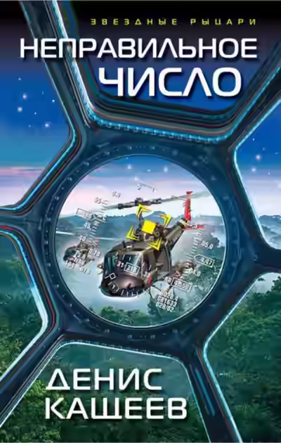 Аудиокнига Неправильное число — слушать онлайн бесплатно