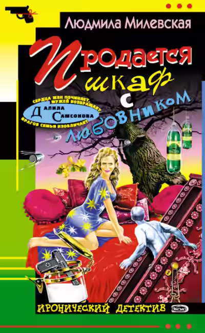 Аудиокнига Продается шкаф с любовником — слушать онлайн бесплатно