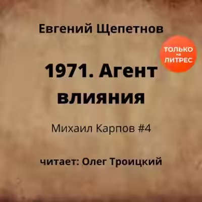 Аудиокнига 1971. Агент влияния — слушать онлайн бесплатно