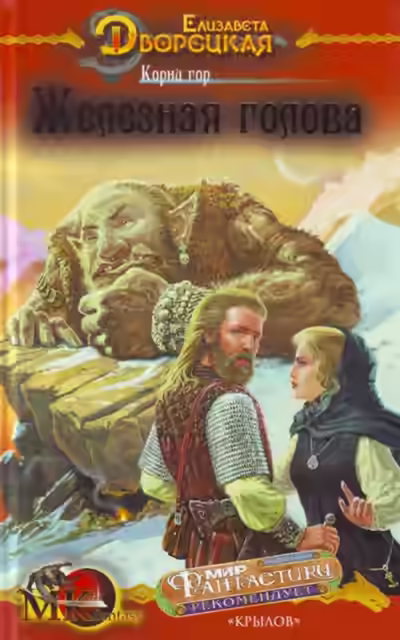 Аудиокнига Корни гор — слушать онлайн бесплатно