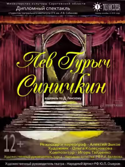 Аудиокнига Лев Гурыч Синичкин, или Провинциальная дебютантка — слушать онлайн бесплатно