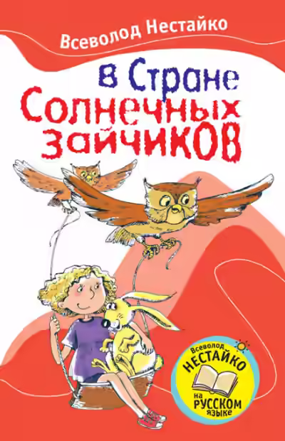 Аудиокнига В стране солнечных зайчиков — слушать онлайн бесплатно