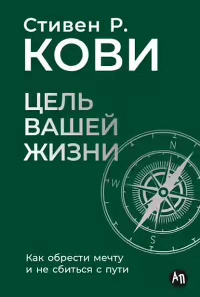 Аудиокнига Цель вашей жизни: Как обрести мечту и не сбиться с пути — слушать онлайн бесплатно