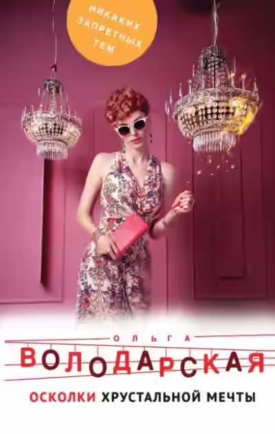 Аудиокнига Осколки хрустальной мечты — слушать онлайн бесплатно