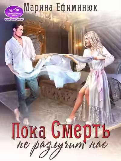 Аудиокнига Пока смерть не разлучит нас — слушать онлайн бесплатно