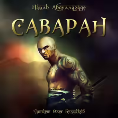 Аудиокнига Саваран — слушать онлайн бесплатно