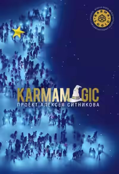 Аудиокнига Karmamagic (Кармамэджик) — слушать онлайн бесплатно