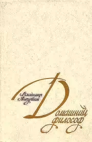 Аудиокнига Домашний философ — слушать онлайн бесплатно