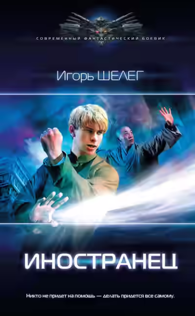 Аудиокнига Иностранец — слушать онлайн бесплатно