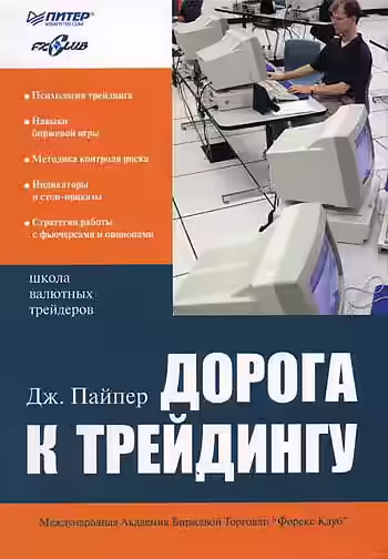 Аудиокнига Дорога к трейдингу — слушать онлайн бесплатно