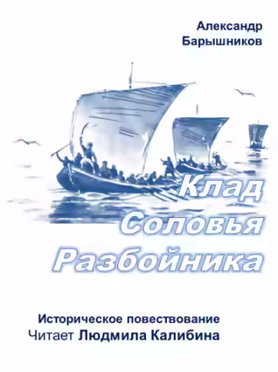 Аудиокнига Клад Соловья-Разбойника — слушать онлайн бесплатно