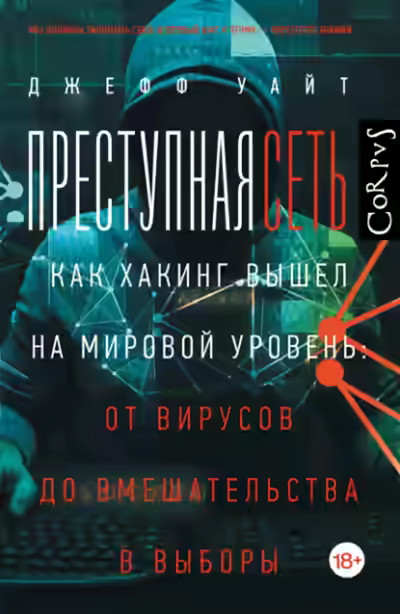 Аудиокнига Преступная сеть. Как хакинг вышел на мировой уровень: от вирусов до вмешательства в выборы — слушать онлайн бесплатно