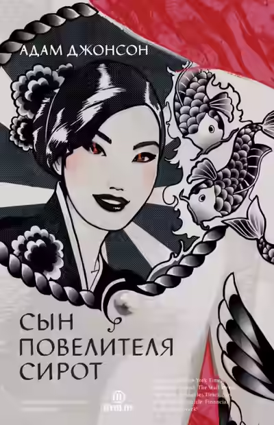 Аудиокнига Сын повелителя сирот — слушать онлайн бесплатно